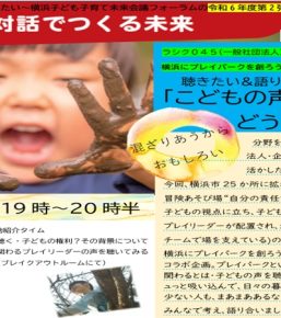 【終了】2024/9/20聴きたい＆語りたい＆考えたい「こどもの声を聴くってどういうこと？」