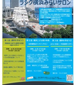 ラシク横浜みらいサロンのお知らせ（①2025/6/20　②6/27　③7/18）