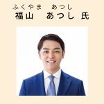 福山氏プロフィール写真