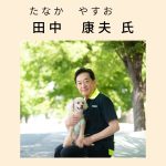 田中氏プロフィール写真