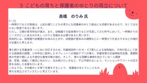 高橋氏設問5ー(2)回答一時預かりなどの取組は、上記の通りこどもの育ちにも保護者のゆとり創出にも効果があるもので、なくてはならない制度であると思います。 ただし、父親の育児参加が進み、また、幼稚園での延長預かりなどが充実してきた昨今において、一時預かりのニーズがどこにあるのかをしっかりと見極める必要があると思います。 具体的には、保育園や幼稚園がお休みの土日や、幼稚園が夏休みの期間などに一時預かりを拡大するなどの検討が必要だと考えます。 増え続ける児童虐待・いじめに対応するため、児童相談所への AI・ ICT導入による体制強化、子供が安心して話せる面接室の設置、小中学生に配布したタブレットへの相談アプリの導入、学童保育の兄弟姉妹児支援、里親制度の充実や親による不適切な養育対策の強化、そして、 様々な困難な事情を抱えている一人親家庭、若者、結婚して横浜に住みたい、住み続けたい方など、不公平感のないよう、マンションやアパートの空き家を活用した支援を行います。 このような、きめ細かい子育て支援をすることで、 保護者のゆとりとこどもの育ちを両立させていきたいと考えています。