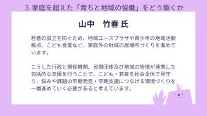 山中氏設問3回答若者の孤立を防ぐため、地域ユースプラザや青少年の地域活動拠点、こども食堂など、家庭外の地域の居場所づくりを進めています。 こうした行政と関係機関、民間団体及び地域の皆様が連携した包括的な支援を行うことで、こども・若者を社会全体で見守り、悩みや課題の早期発見・早期支援につなげる環境づくりを一層進めていく必要があると考えています。