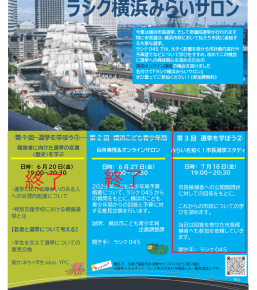 ラシク横浜みらいサロンのお知らせ（①2025/6/20　②6/27　③7/18）