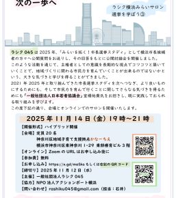 つなげる！横浜市長選挙スタディから次の一歩へ