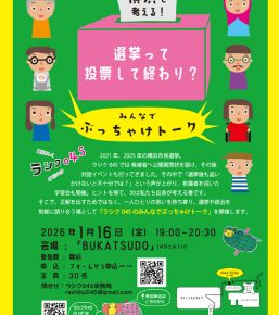 2026/1/16イベント【選挙って投票して終わり？】みんなでぶっちゃけトーク　のお知らせ