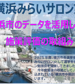2026/2/20ラシク横浜みらいサロン第６回横浜市のデータを活用した施策評価の取組