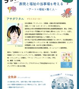 2026/2/5『みなとみらいで表現と福祉の当事場を考える』