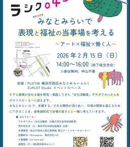 2026/2/5『みなとみらいで表現と福祉の当事場を考える』